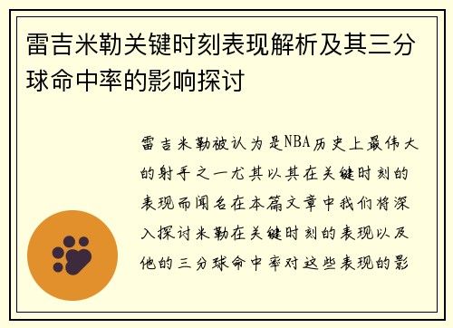 雷吉米勒关键时刻表现解析及其三分球命中率的影响探讨