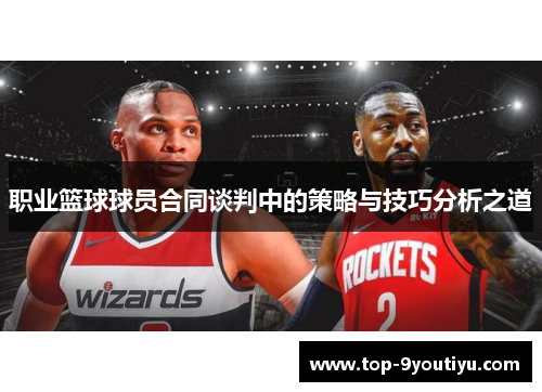职业篮球球员合同谈判中的策略与技巧分析之道