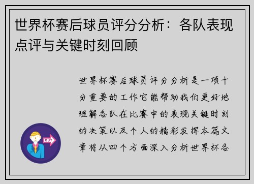 世界杯赛后球员评分分析：各队表现点评与关键时刻回顾