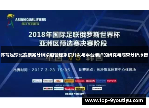 体育足球比赛票务分销渠道管理系统开发与平台维护的研究与成果分析报告