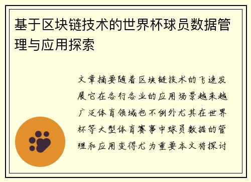 基于区块链技术的世界杯球员数据管理与应用探索