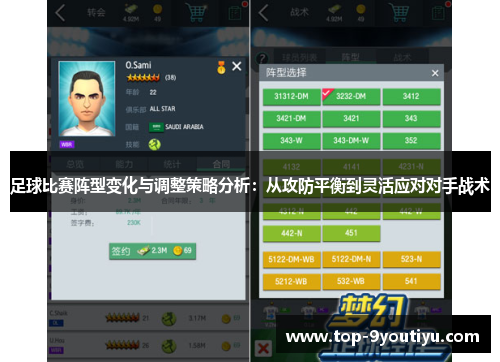 足球比赛阵型变化与调整策略分析：从攻防平衡到灵活应对对手战术