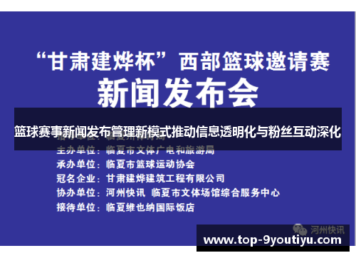 篮球赛事新闻发布管理新模式推动信息透明化与粉丝互动深化