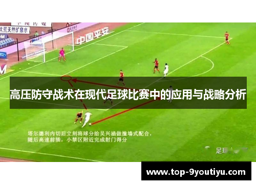 高压防守战术在现代足球比赛中的应用与战略分析