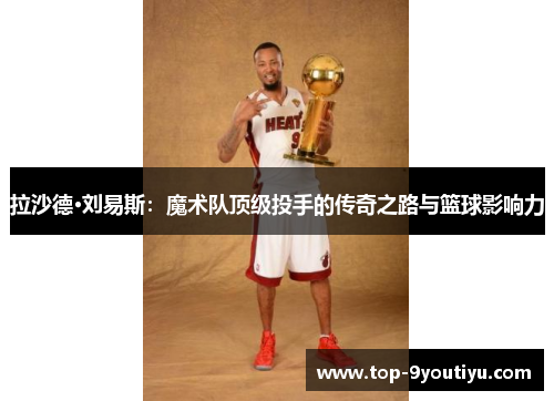 拉沙德·刘易斯：魔术队顶级投手的传奇之路与篮球影响力