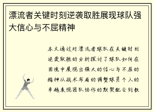漂流者关键时刻逆袭取胜展现球队强大信心与不屈精神