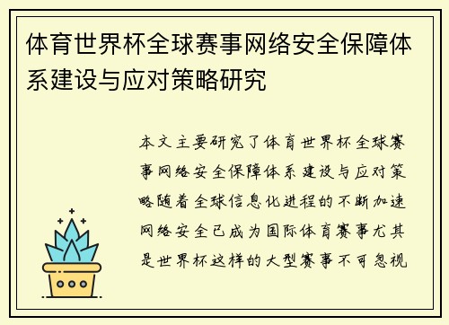 体育世界杯全球赛事网络安全保障体系建设与应对策略研究