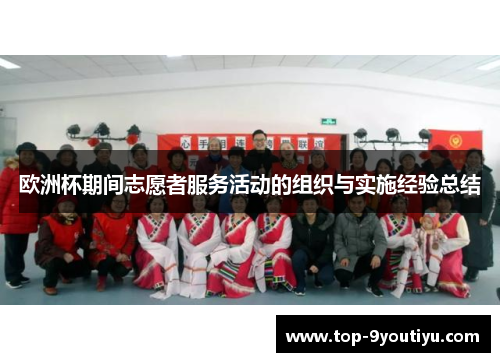 欧洲杯期间志愿者服务活动的组织与实施经验总结