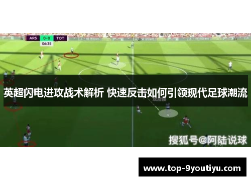 英超闪电进攻战术解析 快速反击如何引领现代足球潮流
