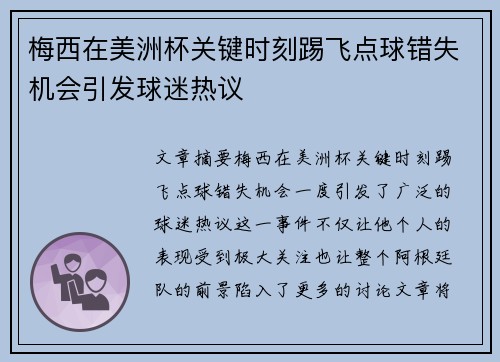 梅西在美洲杯关键时刻踢飞点球错失机会引发球迷热议