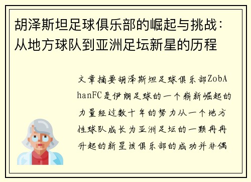 胡泽斯坦足球俱乐部的崛起与挑战：从地方球队到亚洲足坛新星的历程