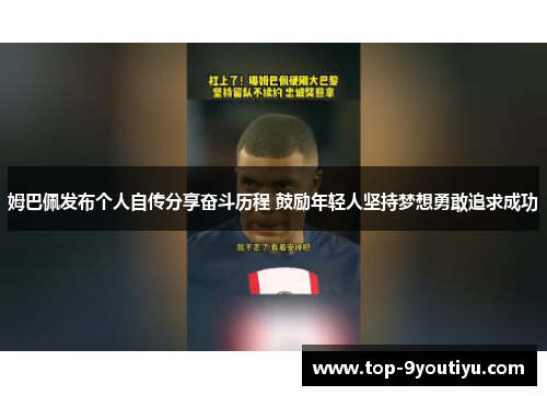 姆巴佩发布个人自传分享奋斗历程 鼓励年轻人坚持梦想勇敢追求成功