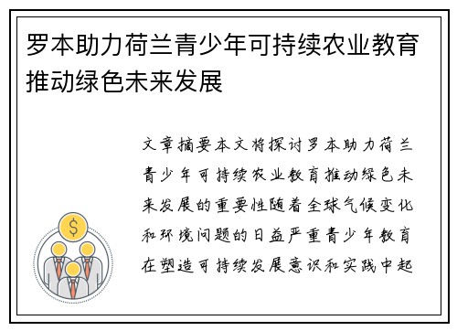 罗本助力荷兰青少年可持续农业教育推动绿色未来发展