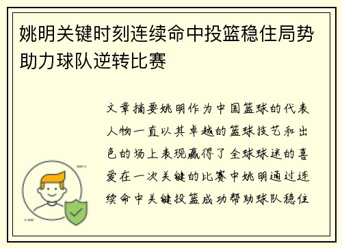 姚明关键时刻连续命中投篮稳住局势助力球队逆转比赛