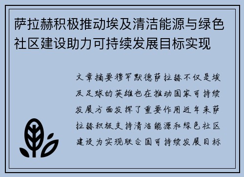 萨拉赫积极推动埃及清洁能源与绿色社区建设助力可持续发展目标实现