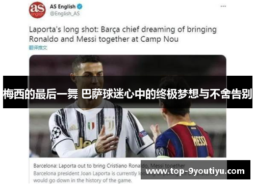 梅西的最后一舞 巴萨球迷心中的终极梦想与不舍告别