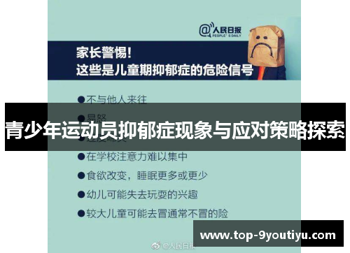 青少年运动员抑郁症现象与应对策略探索