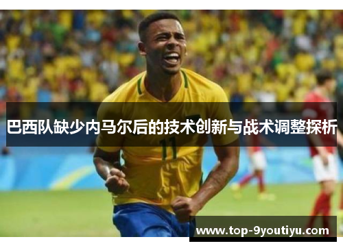 巴西队缺少内马尔后的技术创新与战术调整探析