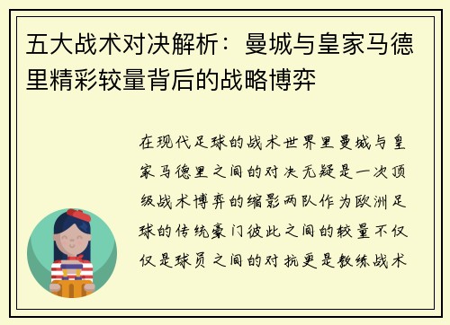 五大战术对决解析：曼城与皇家马德里精彩较量背后的战略博弈