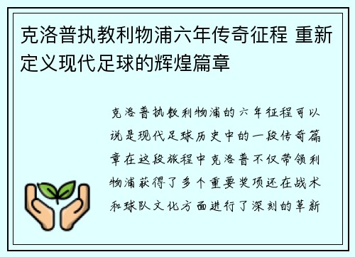 克洛普执教利物浦六年传奇征程 重新定义现代足球的辉煌篇章