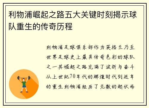 利物浦崛起之路五大关键时刻揭示球队重生的传奇历程
