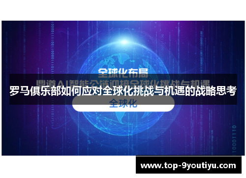 罗马俱乐部如何应对全球化挑战与机遇的战略思考