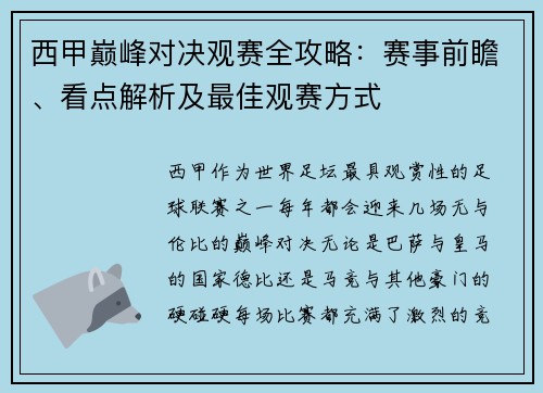 西甲巅峰对决观赛全攻略：赛事前瞻、看点解析及最佳观赛方式