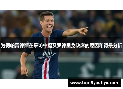 为何帕雷德斯在采访中提及罗德里戈缺席的原因和背景分析