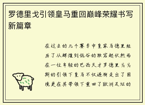 罗德里戈引领皇马重回巅峰荣耀书写新篇章