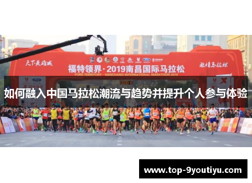 如何融入中国马拉松潮流与趋势并提升个人参与体验