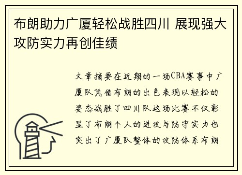 布朗助力广厦轻松战胜四川 展现强大攻防实力再创佳绩