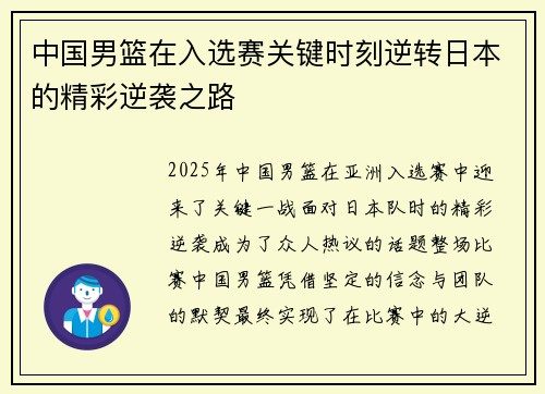 中国男篮在入选赛关键时刻逆转日本的精彩逆袭之路