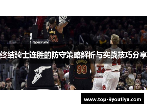 终结骑士连胜的防守策略解析与实战技巧分享