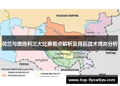 荷兰与奥地利三大比赛看点解析及背后战术博弈分析