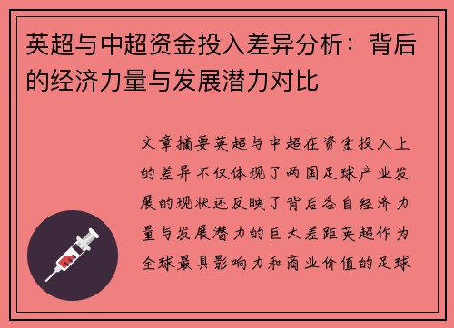 英超与中超资金投入差异分析：背后的经济力量与发展潜力对比
