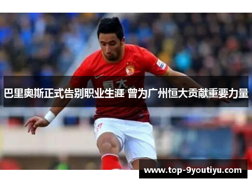巴里奥斯正式告别职业生涯 曾为广州恒大贡献重要力量