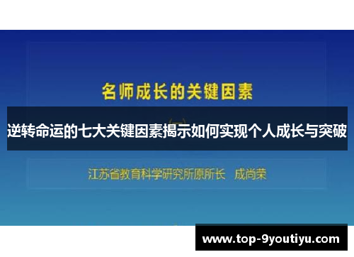 逆转命运的七大关键因素揭示如何实现个人成长与突破