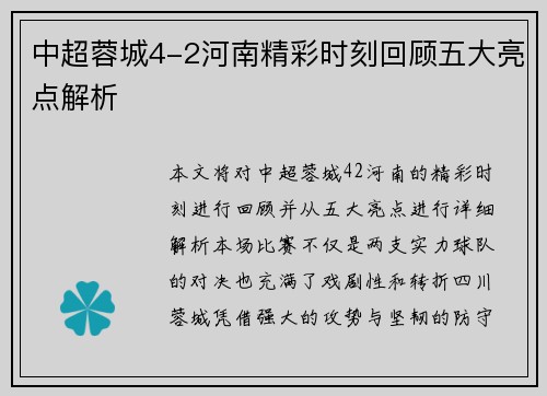 中超蓉城4-2河南精彩时刻回顾五大亮点解析