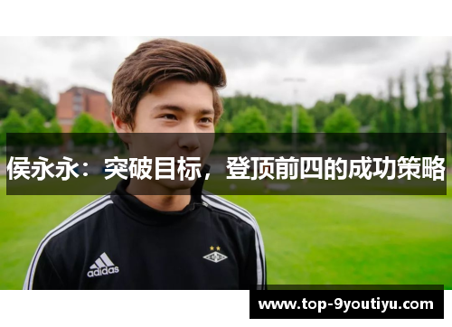 侯永永：突破目标，登顶前四的成功策略