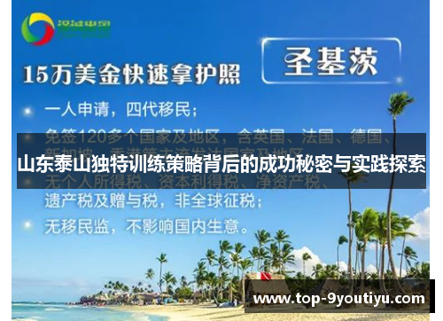 山东泰山独特训练策略背后的成功秘密与实践探索