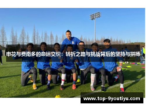 申花与费南多的命运交织：转折之路与挑战背后的坚持与拼搏