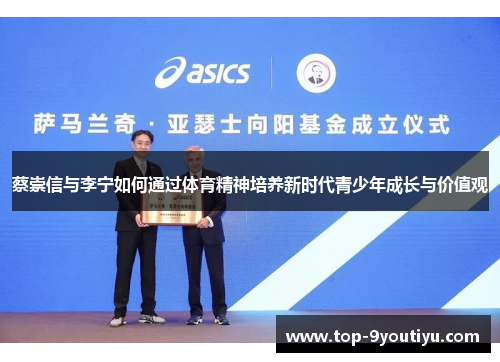 蔡崇信与李宁如何通过体育精神培养新时代青少年成长与价值观
