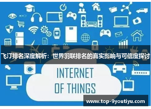 飞汀排名深度解析：世界羽联排名的真实影响与可信度探讨