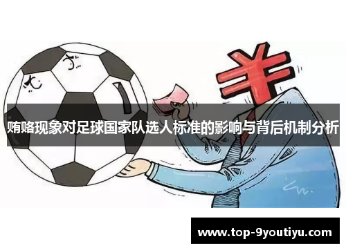 贿赂现象对足球国家队选人标准的影响与背后机制分析
