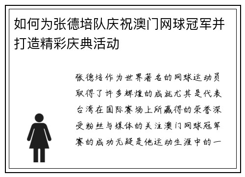 如何为张德培队庆祝澳门网球冠军并打造精彩庆典活动