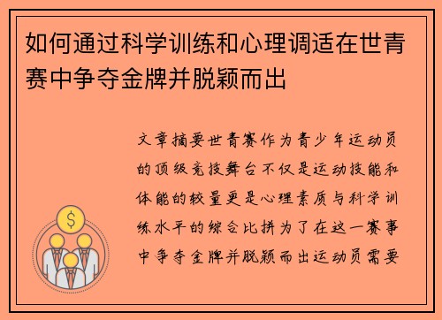 如何通过科学训练和心理调适在世青赛中争夺金牌并脱颖而出