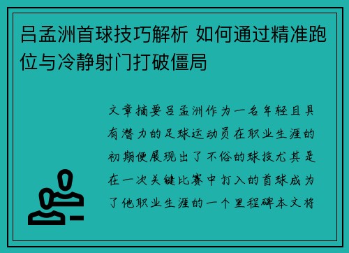 吕孟洲首球技巧解析 如何通过精准跑位与冷静射门打破僵局