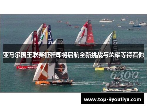 亚马尔国王联赛征程即将启航全新挑战与荣耀等待着他
