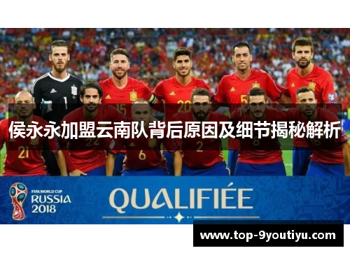 侯永永加盟云南队背后原因及细节揭秘解析