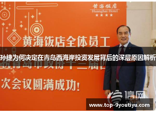 孙捷为何决定在青岛西海岸投资发展背后的深层原因解析